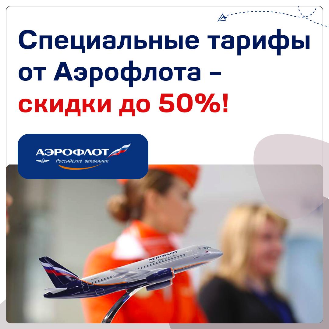 Специальные тарифы от Аэрофлота с невероятными скидками до 50%!
